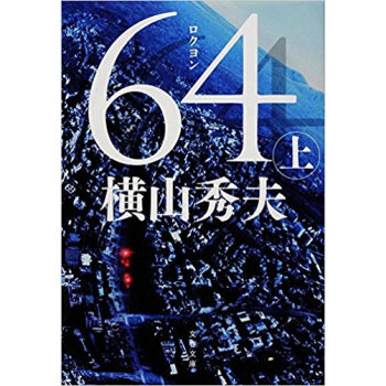 64 上 pdf epub mobi 電子書 下載
