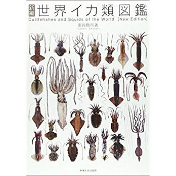 新編世界イカ類図鑑 pdf epub mobi 電子書 下載