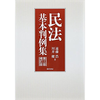 民法基本判例集 pdf epub mobi 下载