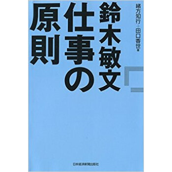 鈴木敏文仕事の原則 pdf epub mobi 下载