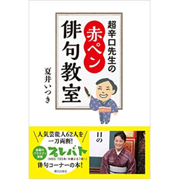 超辛口先生の赤ペン俳句教室 pdf epub mobi 电子书 下载