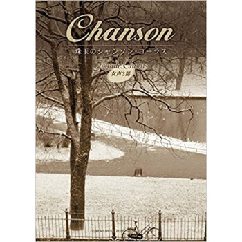 珠玉のシャンソン·コーラス 女声3部 pdf epub mobi 电子书 下载