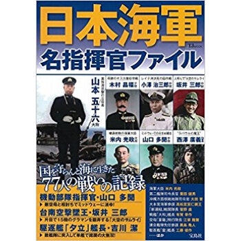日本海軍名指揮官ファイル pdf epub mobi 电子书 下载