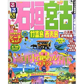 るるぶ石垣宮古竹富島西表島 ’15?’16 pdf epub mobi 下载