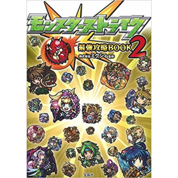 モンスターストライク最強攻略book 2 pdf epub mobi 电子书 下载