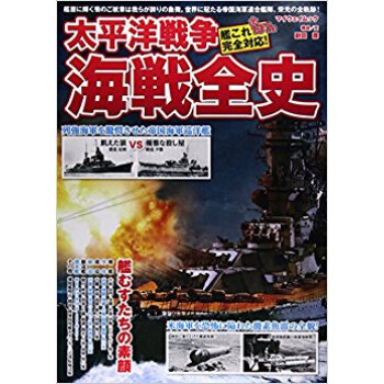 太平洋戦争海戦全史 艦これ全137隻完全対応 艦むすたちの素顔 pdf epub mobi 电子书 下载