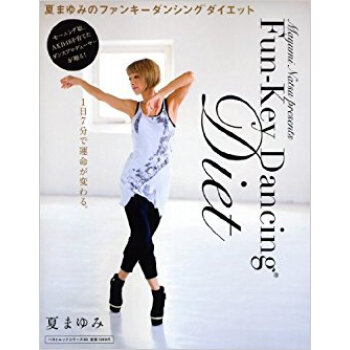 夏まゆみのファンキーダンシングダイエット pdf epub mobi 电子书 下载