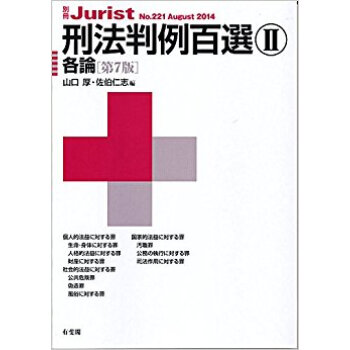 刑法判例百選 2 pdf epub mobi 下载