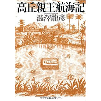 高丘親王航海記 pdf epub mobi 电子书 下载