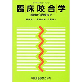 臨床咬合学 診断から治療まで pdf epub mobi 电子书 下载