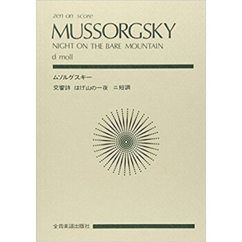 楽譜 ムソルグスキー 交響詩「はげ山の一 pdf epub mobi 电子书 下载