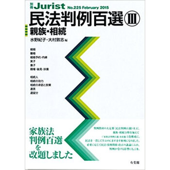 民法判例百選 3 親族·相続 pdf epub mobi 下载