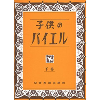 子供のバイエル 下 pdf epub mobi 电子书 下载