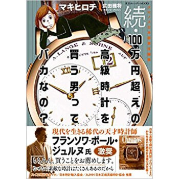 100万円超えの高級時計を買う男ってバカなの· 続