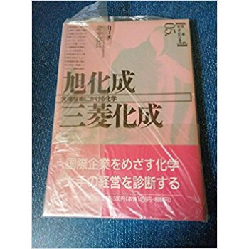 旭化成·三菱化成 先端技術にかける化学 pdf epub mobi 电子书 下载