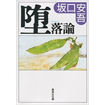 堕落論 pdf epub mobi 电子书 下载