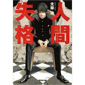 人間失格 pdf epub mobi 电子书 下载