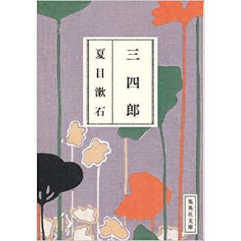 三四郎