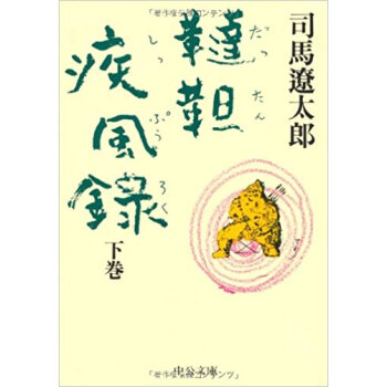 韃靼疾風録 下巻 pdf epub mobi 电子书 下载