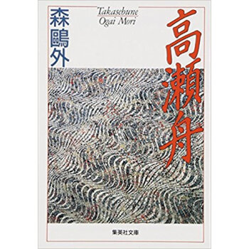 高瀬舟 pdf epub mobi 电子书 下载