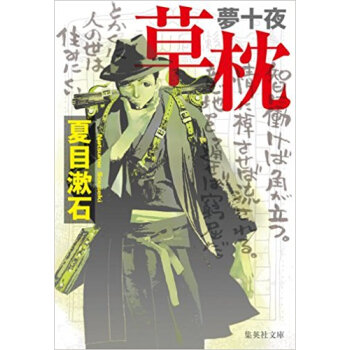 夢十夜?草枕 pdf epub mobi 电子书 下载