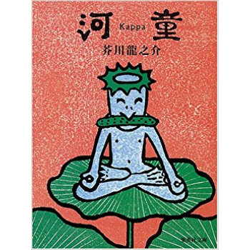 河童 pdf epub mobi 电子书 下载