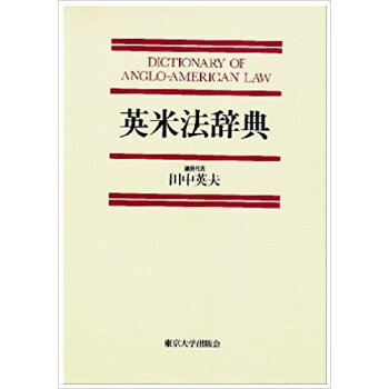 英米法辞典 pdf epub mobi 下载