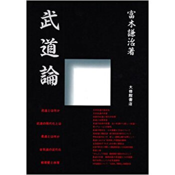 武道論