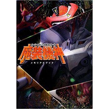 スーパーロボット大戦ogサーガ魔裝機神メモリアルブック