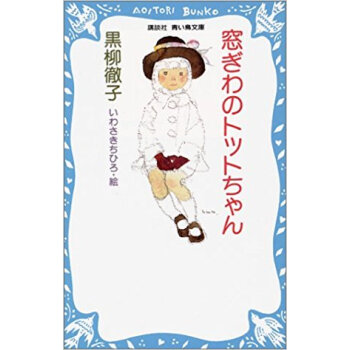 窓ぎわのトットちゃん pdf epub mobi 电子书 下载