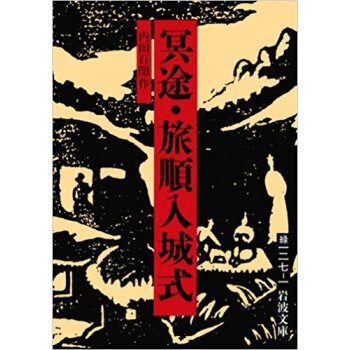 冥途?旅順入城式 pdf epub mobi 电子书 下载