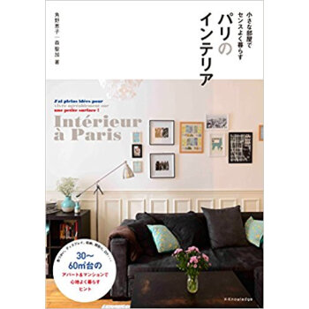 パリのインテリア 小さな部屋でセンスよく暮らす pdf epub mobi 电子书 下载