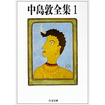 中島敦全集 1 pdf epub mobi 电子书 下载