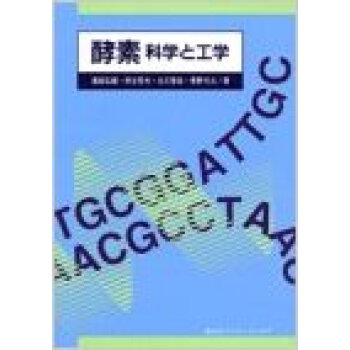 酵素 科学と工学 pdf epub mobi 电子书 下载