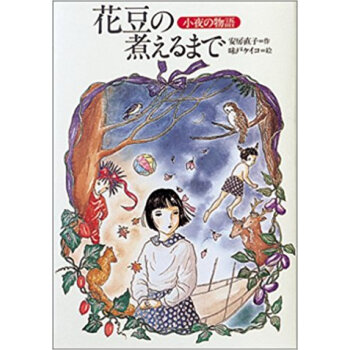 花豆の煮えるまで 小夜の物語 pdf epub mobi 电子书 下载