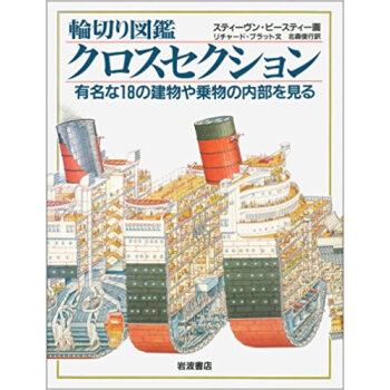 クロスセクション 輪切り図鑑 有名な18の建物や乗物の内部を見る pdf epub mobi 电子书 下载