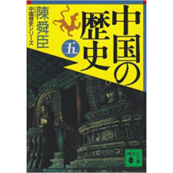 中国の歴史 5 pdf epub mobi 电子书 下载
