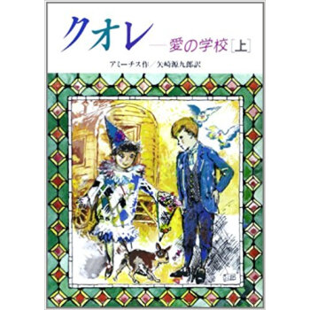 クオレ 愛の学校 上 pdf epub mobi 电子书 下载