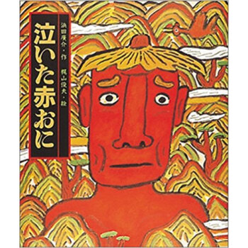 泣いた赤おに pdf epub mobi 电子书 下载