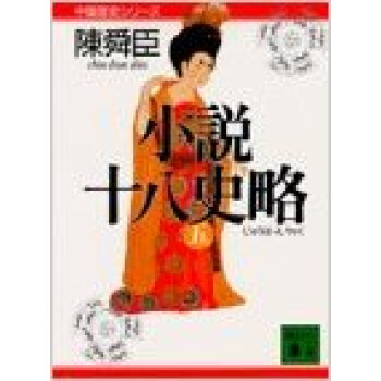 小説十八史略 5 pdf epub mobi 电子书 下载