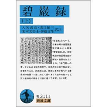 碧巌録 上