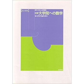 詳解大学院への数学 理学工学系入試問題集 pdf epub mobi 电子书 下载