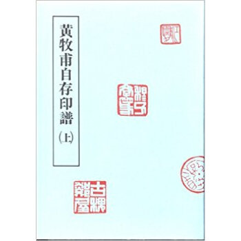 黄牧甫自存印譜 上 pdf epub mobi 电子书 下载