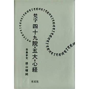 梵字四十九院?五大?心経 悉曇參究