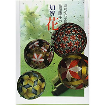 高原曄子の加賀花てまり pdf epub mobi 电子书 下载