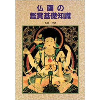 仏畫の鑑賞基礎知識