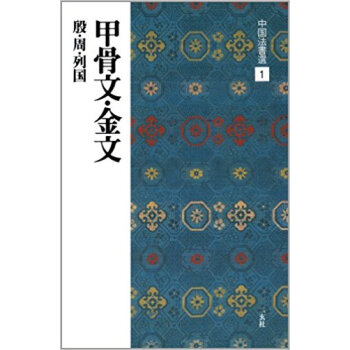 中国法書選 1 pdf epub mobi 电子书 下载