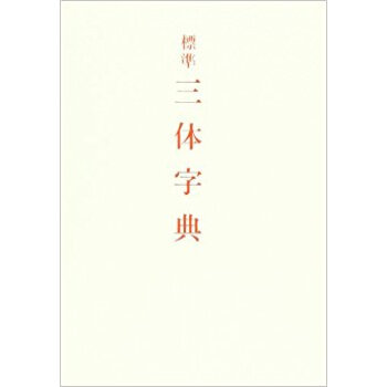 標準三体字典 pdf epub mobi 电子书 下载