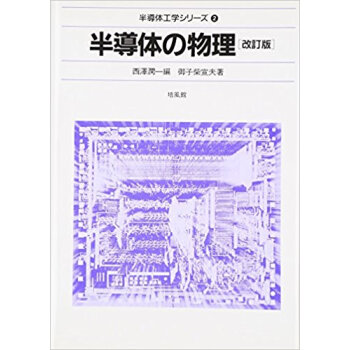 半導体の物理 pdf epub mobi 电子书 下载