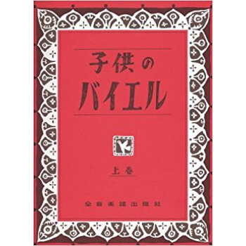 子供のバイエル 上 pdf epub mobi 电子书 下载